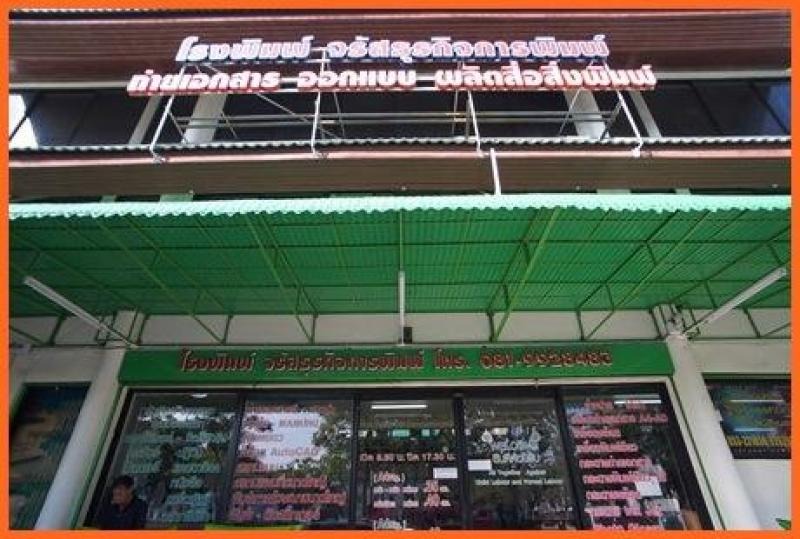 จรัสธุรกิจการพิมพ์-โรงพิมพ์